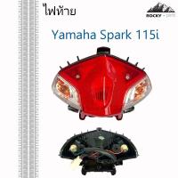 ราคา ไฟท้าย Spark 115 ไฟเบรค Yamaha Spark 115i พร้อมขั้วไฟและหลอดไฟ LED สีแดง คุณภาพสูง (41461442131)