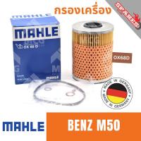 ราคา MAHLE ไส้กรองน้ำมันเครื่อง กรองน้ำมันเครื่อง กรองเครื่อง BENZ M50 เบนซ์ (24388464011)