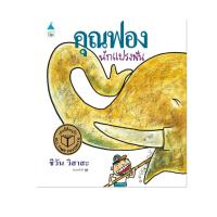 ราคา หนังสือนิทาน คุณฟองนักแปรงฟัน (ปกแข็ง) (19172811551)