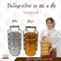 ราคา ปิ่นโตอลูมิเนียมลายไทย ตราจระเข้ ปิ่นโตโบราณ 14ซม. 4ชั้น ชั้นใส่อาหาร ปิ่นโตลายไทย (มี 2 สีให้เลือก) (5325444283)