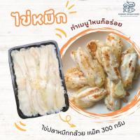 ราคา ไข่หมึกกล้วย ไข่ปลาหมึก ไข่ปลาหมึกกล้วย ไข่หมึก แช่แข็ง แพ็ค 300 กรัม (25584187956)