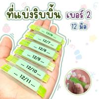 ราคา ที่แบ่งริบบิ้น ที่แบ่งริบบิ้นจากอะคริลิคใส เบอร์ 2 (12 มิล) (พร้อมส่ง) (20192413394)