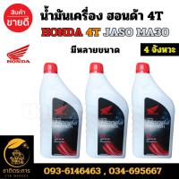 ราคา น้ำมันเครื่อง ฮอนด้า โปรเทค 4T JASO MA30 HONDA 4T JASO MA30 ขนาด 1 ลิตร / 0.7 ลิตร (สีแดง) มียกลัง (26000460535)