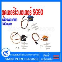 ราคา ชุดเซอร์โวมอเตอร์ SG90 หมุน180องศา Servo motor ขนาดเล็ก (เฟืองพลาสติก) (สินค้าในไทย ส่งเร็วทันใจ) (27356319200)