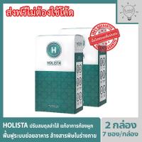 ราคา Holista Fiber Detox โฮลิสต้า อาหารเสริมช่วยฟื้นฟูระบบขับถ่าย ท้องผูก ถ่ายไม่สุด ถ่ายไม่สม่ำเสมอ ล้างสารพิษในร่างกาย (9112663510)