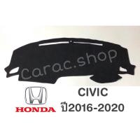 ราคา พรมปูคอนโซลหน้ารถ Honda Civic ปี2016-2020 (5058006348)