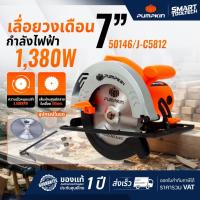 ราคา รุ่นใหม่ พร้อมส่งด่วน เลื่อยวงเดือน 7 นิ้ว PUMPKIN 50146 J-C5812 เลื่อยตัดไม้ เลื่อย เครื่องตัดไม้ (20327369844)