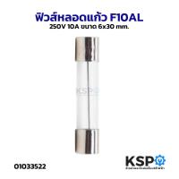 ราคา ฟิวส์หลอดแก้ว F10AL 250V 10A ขนาด 6x30mm อุปกรณ์วงจรไฟฟ้าเเละอะไหล่ (53050305390)