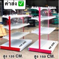 ราคา ชั้นวางสินค้าสองหน้า ขนาดกว้าง 90*120 * ไม่มีตัวกันของตกแถมให้นะค่ะ* (7745714075)