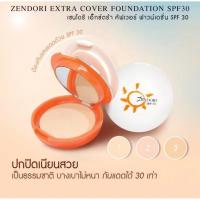 ราคา แป้งพัฟเซนโดริ เอ็กซ์ตร้า SPF 30 Zendori Extra Cover Foundation SPF30 (43173354104)