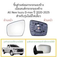 ราคา เนื้อเลนส์กระจกมองข้าง All New Isuzu D-max ปี 2020-2025 สำหรับรุ่นไม่มีไฟเลี้ยว (27818155721)