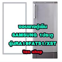 ราคา ขอบยางตู้เย็น SAMSUNG 1ประตู รุ่นRA19FATS1/XST (42204952546)