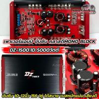 ราคา รุ่นขายดี เพาเวอร์แอมป์ แอมป์ขับซับ DZ POWER รุ่น DZ-1500.1D เพาเวอร์คลาสดี ขับซับ MONO BLOCK แอมป์คลาสดี ขับเบส (43200048584)