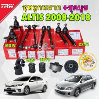 ราคา TKD TRW ลูกหมาก ชุดใหญ่ + ชุดบูช ยางกันโคลง บูชปีกนก Toyota ALTIS ปี 2008-2018 14ชิ้น (29211052196)