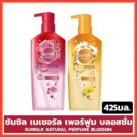 ราคา แชมพู ซันซิล เนเชอรัล เพอร์ฟูม บลอสซัม มี 4 สูตร ขนาด425มล. (7497955018)