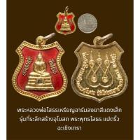ราคา พระหลวงพ่อโสธรเหรียญอาร์มลงยาสีแดงเล็ก รุ่นที่ระลึกสร้างอุโบสถ พระพุทธโสธร แปดริ้ว ฉะเชิงเทรา ปี 2536 (กะไหล่ทองเดิม) (25407951047)
