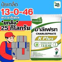 ราคา ✅ปุ๋ยเกล็ด 13-0-46 ยกลัง( จำนวน 25 กก.)ตราชาลีเฟรท บำรุงผล เพิ่มหวาน เพิ่มน้ำหนัก เพิ่มแป้งเมล็ดข้าว (44405495401)