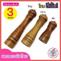 ราคา ส่งฟรี ขวดบดพริกไทย pungpung โทนสีอ่อน(มีให้เลือก3ขนาด!) เครื่องบดพริกไทย ขวดบดพริกไทยเม็ด ที่บดพริกไทย ที่บดเกลือ (16010816474)