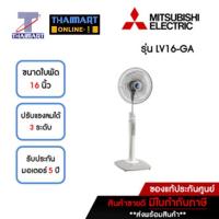 ราคา MITSUBISHI รุ่นใหม่ !! 2022 พัดลมตั้งพื้น 16 นิ้ว Mitsubishi LV16-GA-สีเทาหมอก | ไทยมาร์ท THAIMART (16873805347)