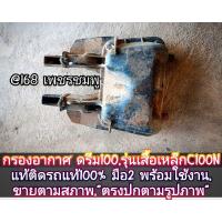ราคา กรองอากาศ ดรีม100,รุ่นเสื้อเหล็ก C100N แท้ติดรถ แท้ 100% มือ2 พร้อมใช้งาน,ขายตามสภาพ,"ตรงปกตามรูปภาพ" #ตรงปก100% (26923318956)