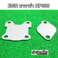 ราคา แผ่นอุด EGR นาวาร่า NP300 (ปี2014-2020) (เลสแท้) (3920042141)
