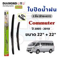ราคา ใบปัดน้ำฝน Diamond Eye กล่องเขียว สำหรับรถ Toyota Commuter โตโยต้า คอมมูเตอร์ ปี2005-2018 (41656620774)