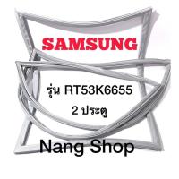 ราคา ขอบยางตู้เย็น Samsung รุ่น RT53K6655 (2 ประตู) (20610370490)