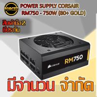 ราคา POWER SUPPLY CORSAIR RM750X - 750W (80+ GOLD) (NO BOX) (7933398923)