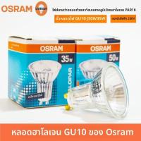 ราคา หลอดไฟฮาลาเจน OSRAM GU10 PAR16 35W 50W 230V ถ้วยสะท้อนแสงอลูมิเนียม สำหรับโคมไฟตั้งโต๊ะและสปอตไลท์ (47154225028)