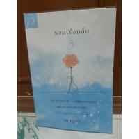 ราคา รวมเรื่องสั้น 3 / พิชญวดี (20708709506)