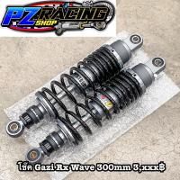 ราคา โช๊คGAZI SUPREME RX Wave 300mm แดง ส้ม ดำ แท้ 100% (12004526368)