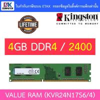 ราคา 4GB (4GBx1) DDR4/2400 RAM PC (แรมพีซี) KINGSTON CL17 DIMM 1Rx16 (KVR24N17S6/4) (3046979566)