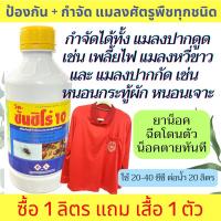 ราคา ไซเพอร์เมทริน 10% ซันชิโร่ 10 ไซเปอร์ สารกำจัดแมลง ฆ่าเพลี้ย กำจัดเพลี้ยไฟ น็อคหนอน น็อคเพลี้ย หนอน แมลงสาบ มด แมลงวัน (18983578143)