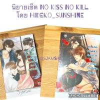 ราคา No kiss no kill series I หลุมพรางร้ายล่าหัวใจรัก, No kiss no kill series II กับดักอันตรายล่าหัวใจเป็นเดิมพัน by Hideko (24854981902)