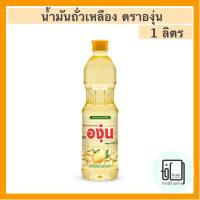 ราคา องุ่น น้ำมันถั่วเหลือง 1 ลิตร ANGOON Soybean Oil 1L (5851792731)