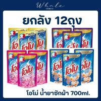 ราคา Whale cosmetic [ มีตัวเลือก4สี ] โอโม พลัส ปารีส เพอร์ฟูม น้ำยาซักผ้า 700 มล.x12 Omo Plus Paris Perfume UNILEVER ทารก (22437256268)