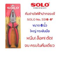ราคา คีม SOLO 5516-6 คีมปากจระเข้ 6 นิ้ว คีมปากจิ้งจก คีมตัด คีมล็อค คีมหนีบ คีมปากแบน คีมตัดสายไฟ คีมช่างไฟฟ้า โซโล (5157613840)