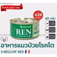 ราคา S-mellow REN อาหารแมว เอสเมลโล อาหารแมวป่วยโรคไต อาหารโรคไต (24 กระป๋อง) (22722705314)