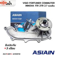ราคา ASIAIN ปั๊มน้ำ VIGO FORTUNER HIACE COMMUTER INNOVA VENTURY 1TR2.0 2RZ2.4 3RZ 2TR 2.7 เนซิน LAND CRUISER GWT-131A *รัประก (45301510381)