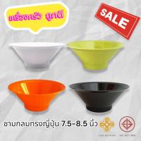 ราคา ชามญี่ปุ่น 7.5-8.5 นิ้ว Siam bestware (41072201113)