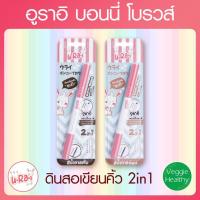 ราคา อูราอิ บอนนี่ โบรวส์ ดินสอเขียนคิ้วพร้อมมาสคาร่า 2 in 1, U.Ra.i Bonny Brows 2 in 1 (6288917163)