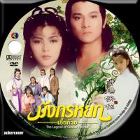 ราคา DVDหนังจีนTVB มังกรหยก ภาค 1+2 ( หลิวเต๋อหัว ) 4 DVD พากษ์ไทย จบ (17616228241)