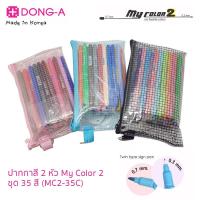 ราคา **ล้างสต๊อก** Dong-A ปากกาสี My Color 2 ชุด 35 สี คละสีกระเป๋า (4166200864)