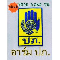 ราคา อาร์ม ปภ. กรมป้องกันและบรรเทาสาธารณภัย ป้ายชื่อเสื้อกั๊ก ติดหน้าอกเสื้อ (21264695657)