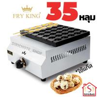 ราคา FRY KING กระทะทอดไข่นกกระทาเสียบไม้ (แก๊ส) รุ่น FR-E35G หลุมทอด 35 หลุม ให้ความร้อนสม่ำเสมอ ประหยัดแก๊ส 40% (3440991688)