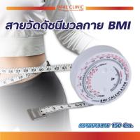 ราคา สายวัดดัชนีมวลกาย BMI ความยาว 150 ซม. [ CLINIC HUB ] (24131102485)