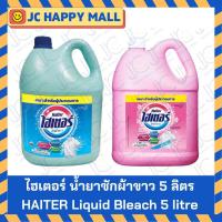 ราคา HAITER น้ำยาซักผ้าขาว 5000 มล. ไฮเตอร์ น้ำยาซักผ้าขาว กลิ่นหอม สีฟ้า / ชมพู 5L 5000ml +++Haiter 5000ml/bottle+++ (4361251817)