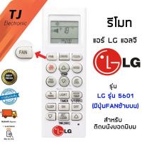 ราคา รีโมทแอร์ แอลจี LG รุ่น5601 รุ่นแอร์ติดผนังยอดนิยม (มีปุ่มFan) Remote Air LG Universal (5959228437)