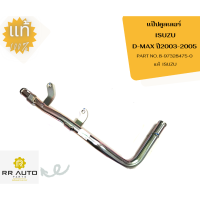 ราคา แป๊ปคูลเลอร์ ISUZU D-MAX ปี2003-2005 (20879768114)