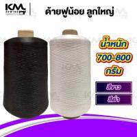 ราคา ด้ายฟู ด้ายฟูน้อย ด้ายฟูหลอดใหญ่ ด้ายโพ้ง ด้ายพ้ง ขนาด 700-800 กรัม ด้ายฟูกิโล (55554131718)